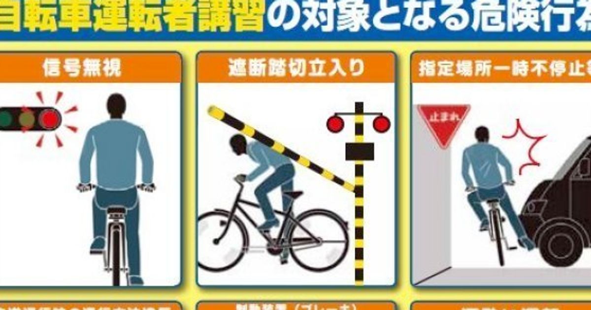自転車の安全講習を義務化 受講対象となる14の危険行為は ハフポスト