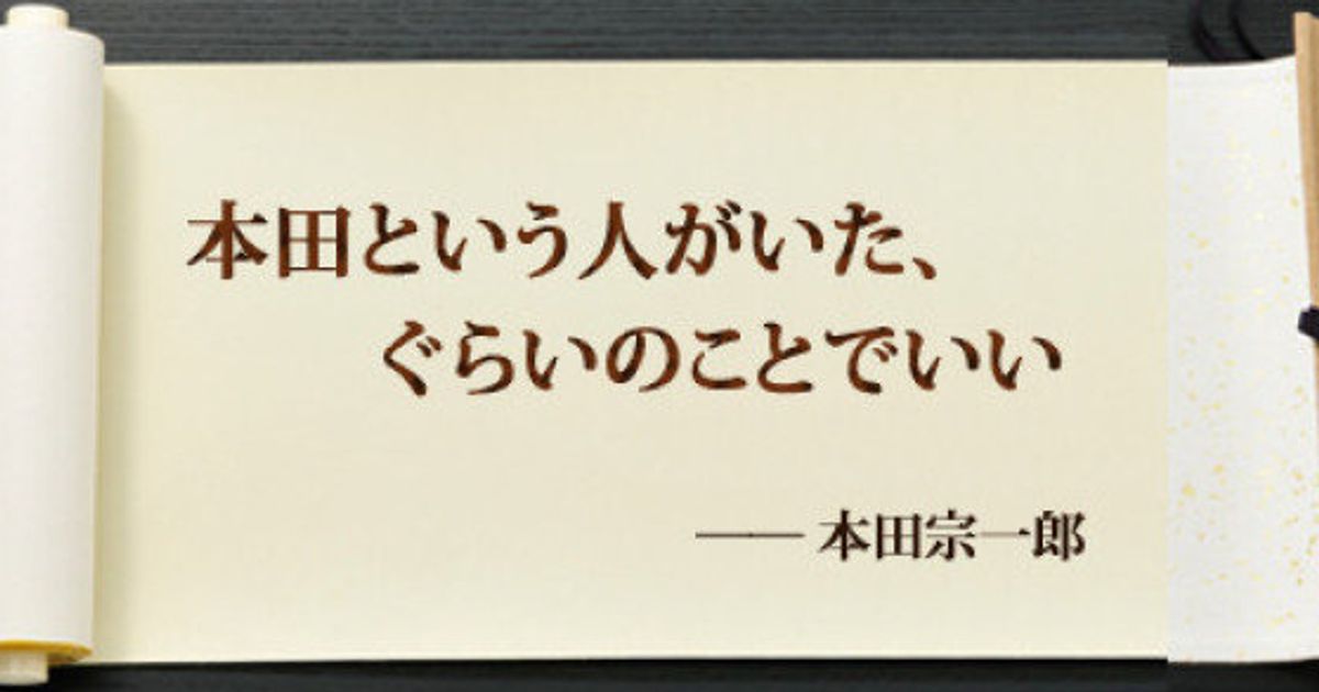 本田という人がいた、ぐらいのことでいい ─ 本田宗一郎 | ハフポスト NEWS