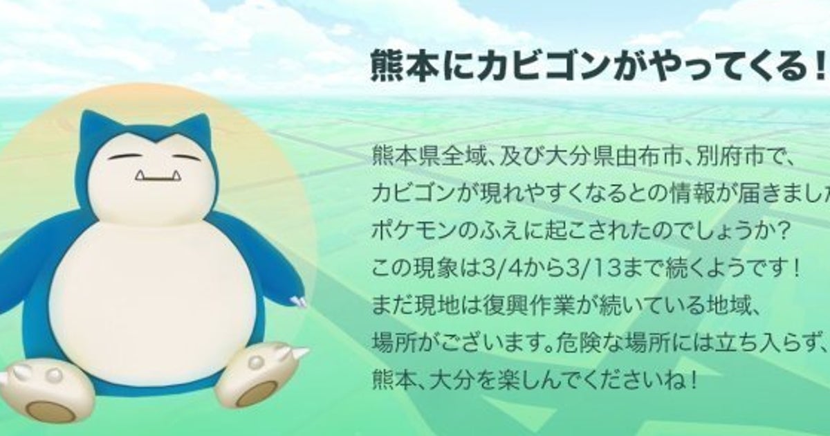 ポケモンgo 熊本復興支援で カビゴン祭り 3月4日 13日に 危険な場所には近寄らずに熊本 大分を楽しんでください ハフポスト