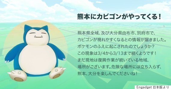 ポケモンgo 熊本復興支援で カビゴン祭り 3月4日 13日に 危険な場所には近寄らずに熊本 大分を楽しんでください ハフポスト News