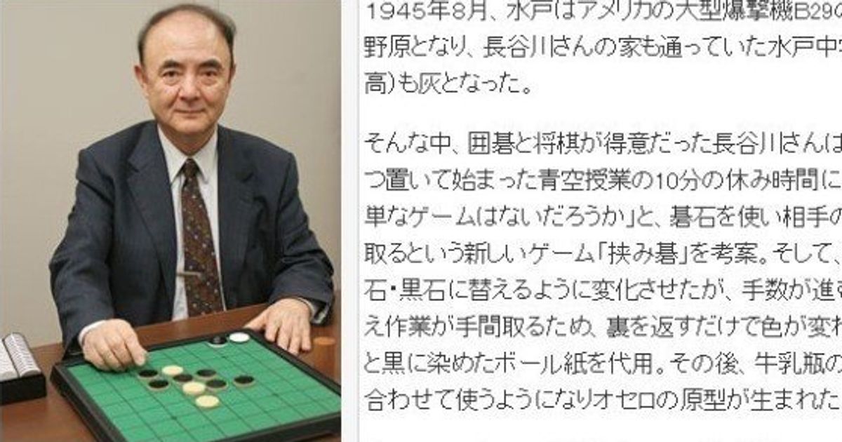 長谷川五郎さん死去 オセロ考案、83歳 | ハフポスト NEWS