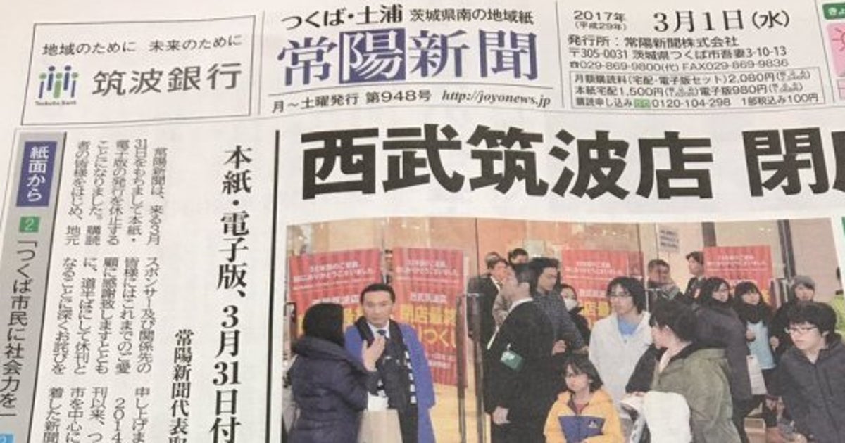 常陽新聞が休刊 購読者が伸びず 月間数百万円の営業損失 ハフポスト