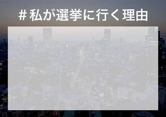 スマホで投票？忘れていたらプッシュ通知してほしいそれぞれの #私 