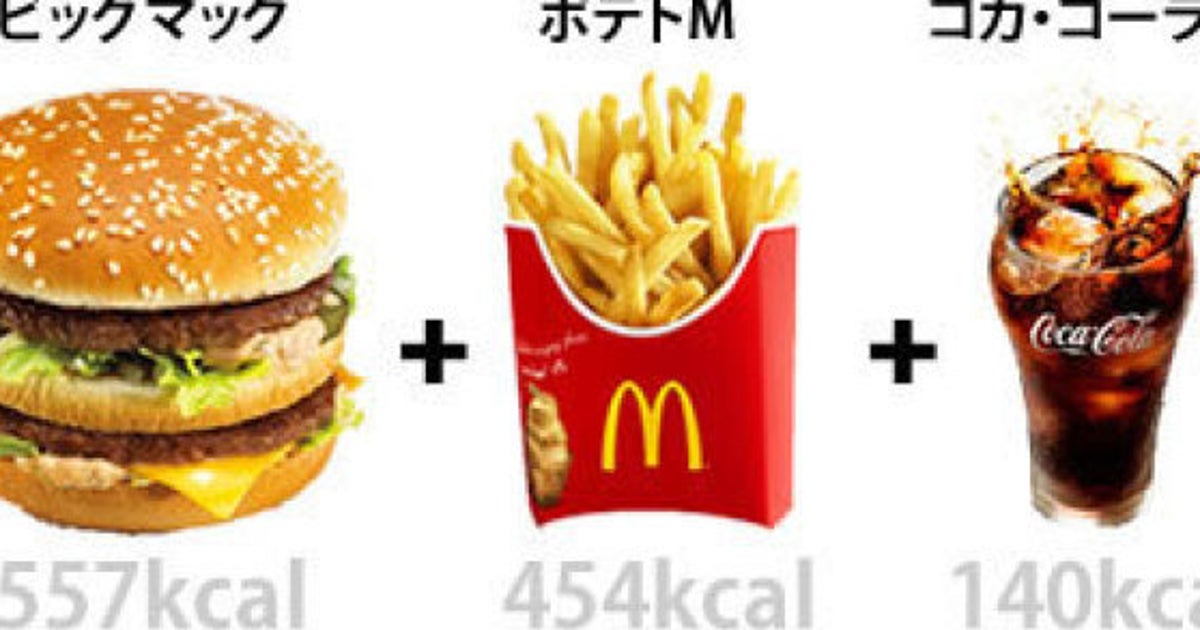 マクドナルド 新セットでカロリー激減 ビックマックセット1150kcalもここまで下がる 画像 ハフポスト