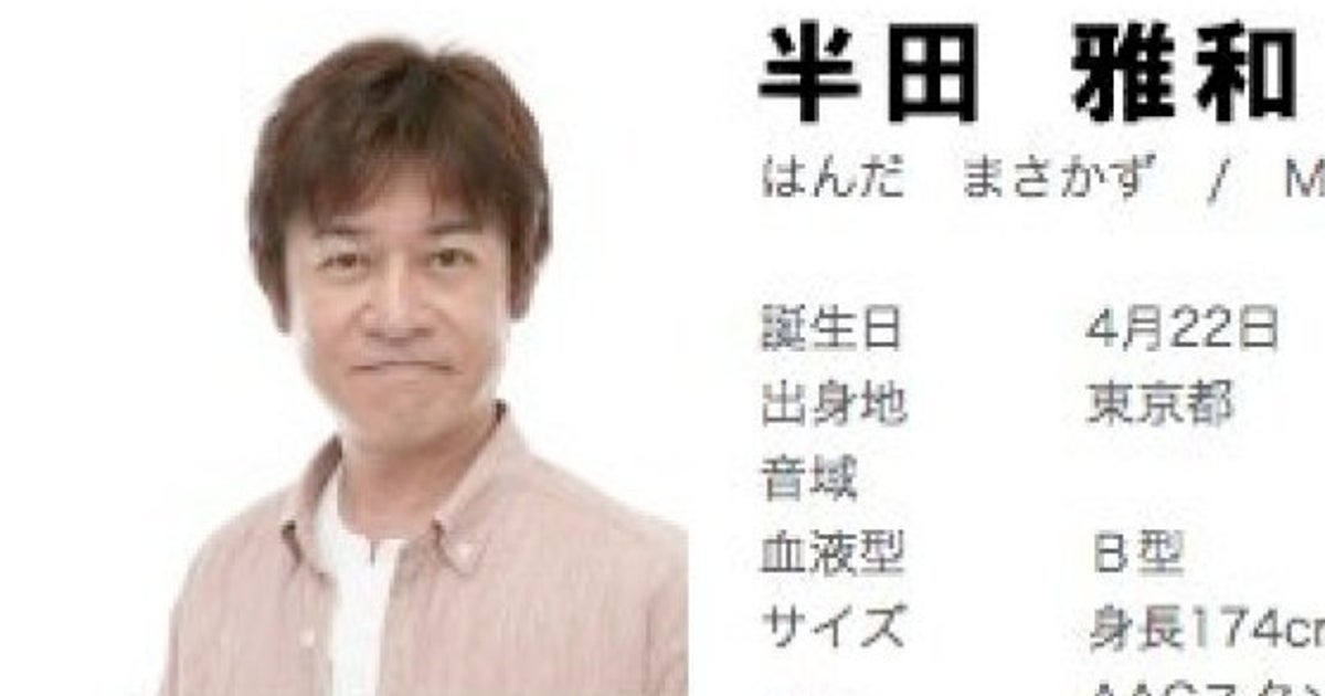 半田雅和さん死去 声優 Pride リングアナ Tvナレーションなどで活躍 ハフポスト 半田雅和さん死去 声優 Pride リングアナ Tvナレーションなどで活躍 ハフポスト