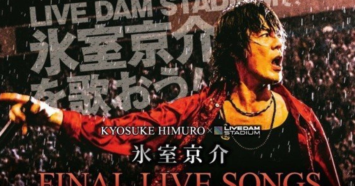 氷室京介、最後のライブは初4大ドームツアー リクエスト投票で選曲