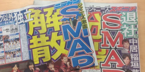SMAP「解散しない」ファンクラブ会報で明言 「これからもよろしく