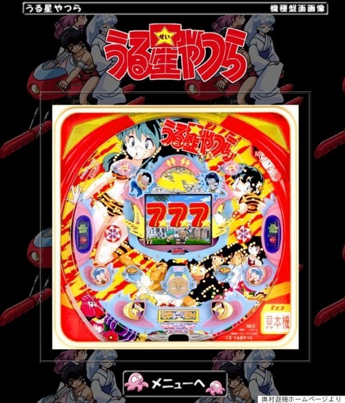 奥村遊機が自己破産 「CRうる星やつら」などがヒットの老舗パチンコ