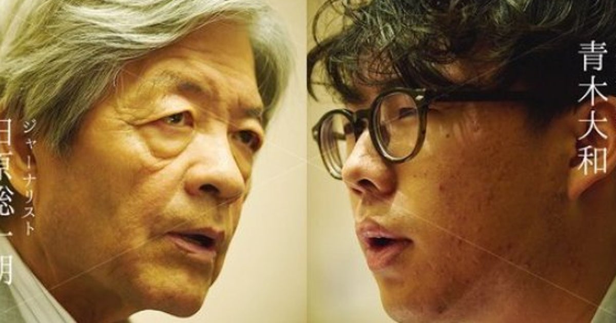 60歳差の政治ジャーナリストと政治活動家による対談 2人に共通する問題意識とは ハフポスト 60歳差の政治ジャーナリストと政治活動家による対談 2人に共通する問題意識とは ハフポスト