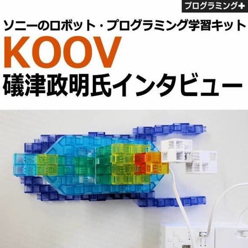 ソニー 思しき KOOVアドバンスキット／ロボットプログラミング学習 3〜12歳