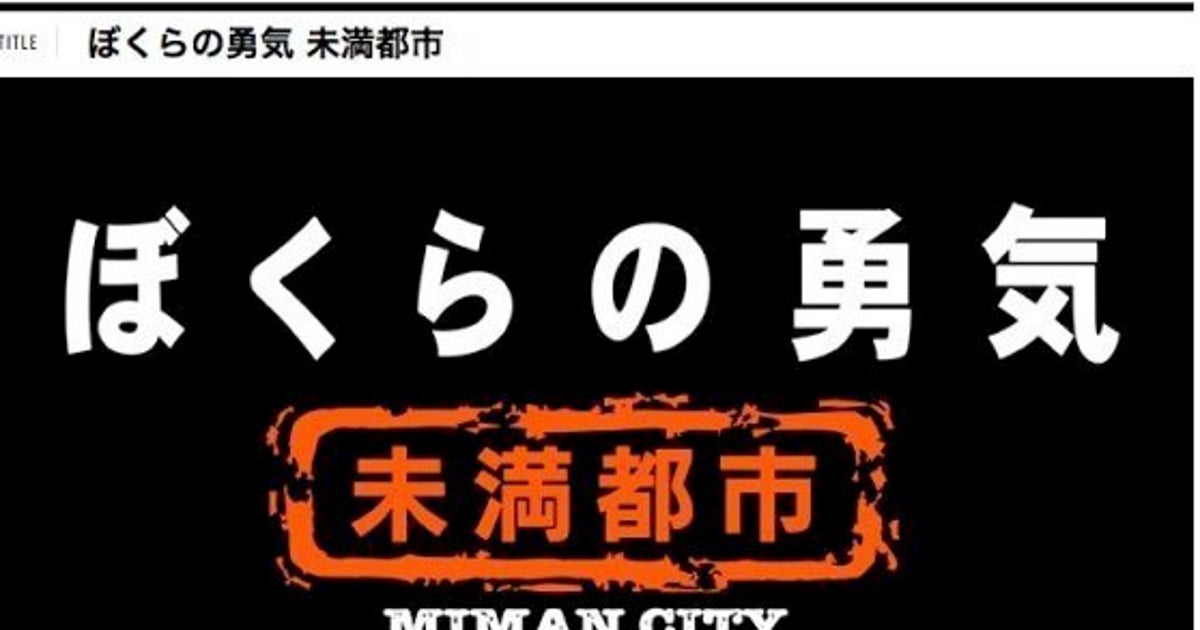 ぼくらの勇気 未満都市 幻のドラマが年の時を超えてblu Rayとdvdに ハフポスト