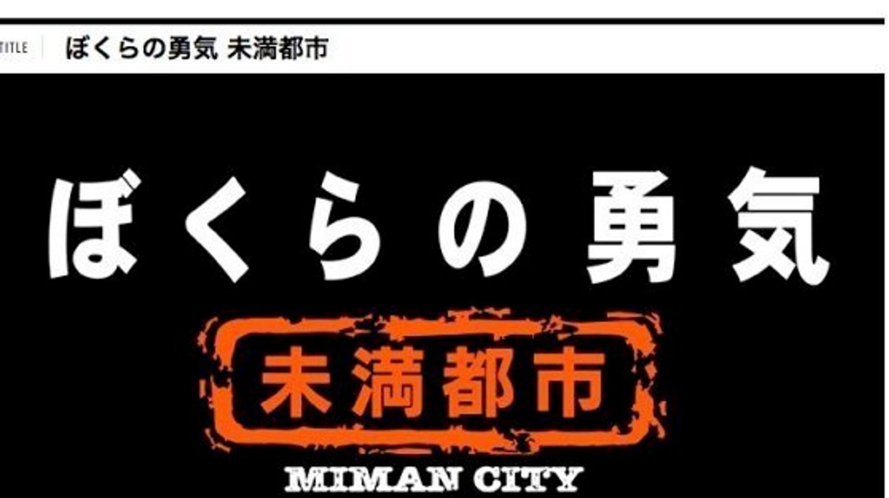 『ぼくらの勇気 未満都市』幻のドラマが20年の時を超えてBlu-rayと