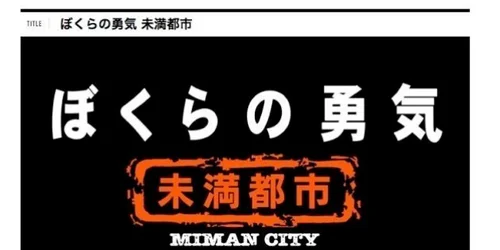ぼくらの勇気 未満都市』幻のドラマが20年の時を超えてBlu-rayと