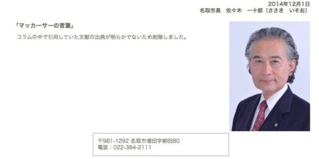「マッカーサーの言葉」名取市長が出所不明の情報を掲載（全文）