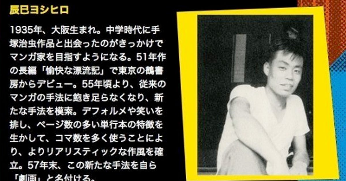 辰巳ヨシヒロさん死去、「劇画」の名付け親 | ハフポスト NEWS 辰巳ヨシヒロさん死去、「劇画」の名付け親 | ハフポスト NEWS