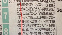 お正月もやっぱり新聞には タテ読み がしかけられていた 画像 ハフポスト