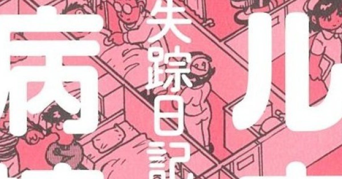 失踪日記2 アル中病棟 漫画家 吾妻ひでおが描く アルコール依存症 ハフポスト