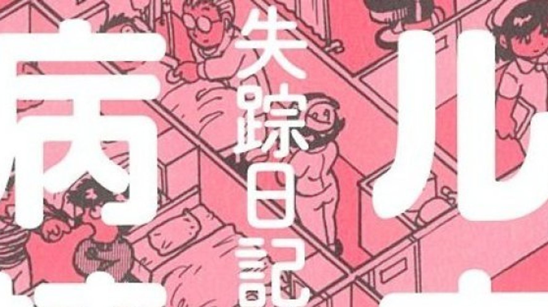 失踪日記2 アル中病棟 漫画家 吾妻ひでおが描く アルコール依存症 ハフポスト News