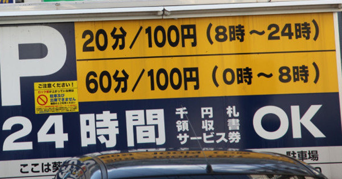 コインパーキングの 料金の罠 に注意 1日最大500円 なのに5日間で8700円 ハフポスト