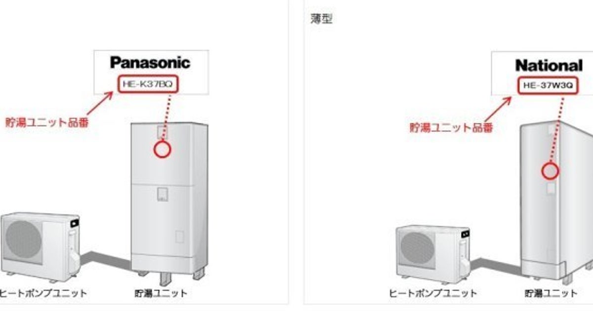 パナソニック、エコキュート103万台をリコール 部品に破裂の恐れ