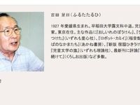 古田足日さん死去 86歳 絵本 おしいれのぼうけん の児童文学作家 評論家 ハフポスト Life