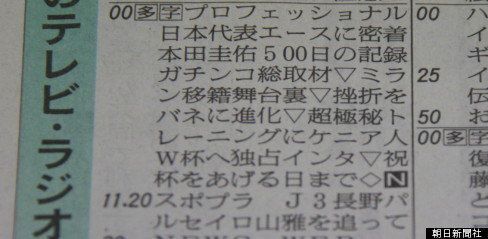 Nhkのテレビ欄で縦読み 本田圭佑の特集番組 画像 ハフポスト News