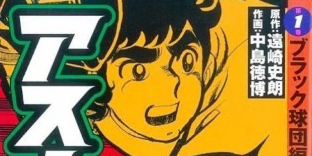 アストロ球団 の漫画家 中島徳博さん死去 ハフポスト