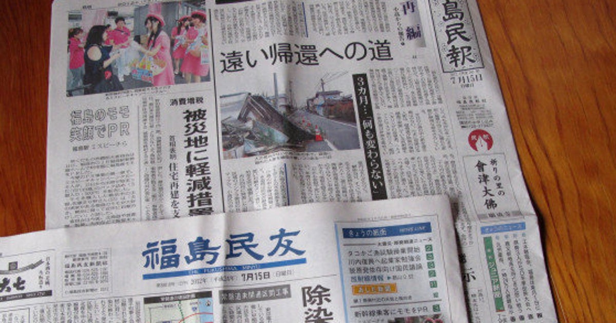 福島の地元紙と全国紙との原発報道の違い、今でも鮮明【争点