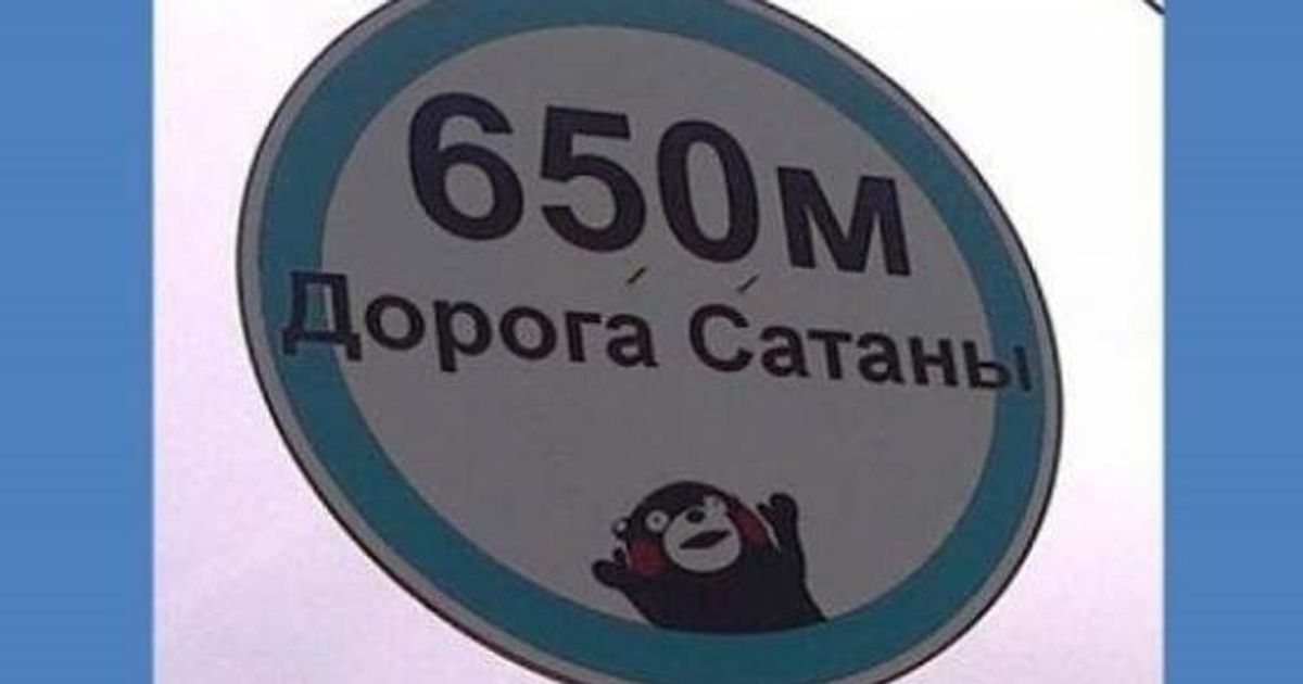 くまモンが 悪魔の手先 ロシアの市民団体が標識に借用 画像 動画 ハフポスト