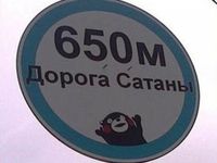 くまモンが 悪魔の手先 ロシアの市民団体が標識に借用 画像 動画 ハフポスト