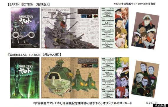 宇宙戦艦ヤマトの記念切符、4月22日発売 西武線3駅で