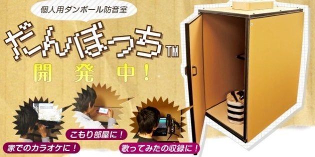 だんぼっち 段ボールの簡易防音室が11月発売 思う存分 歌ってみた ハフポスト