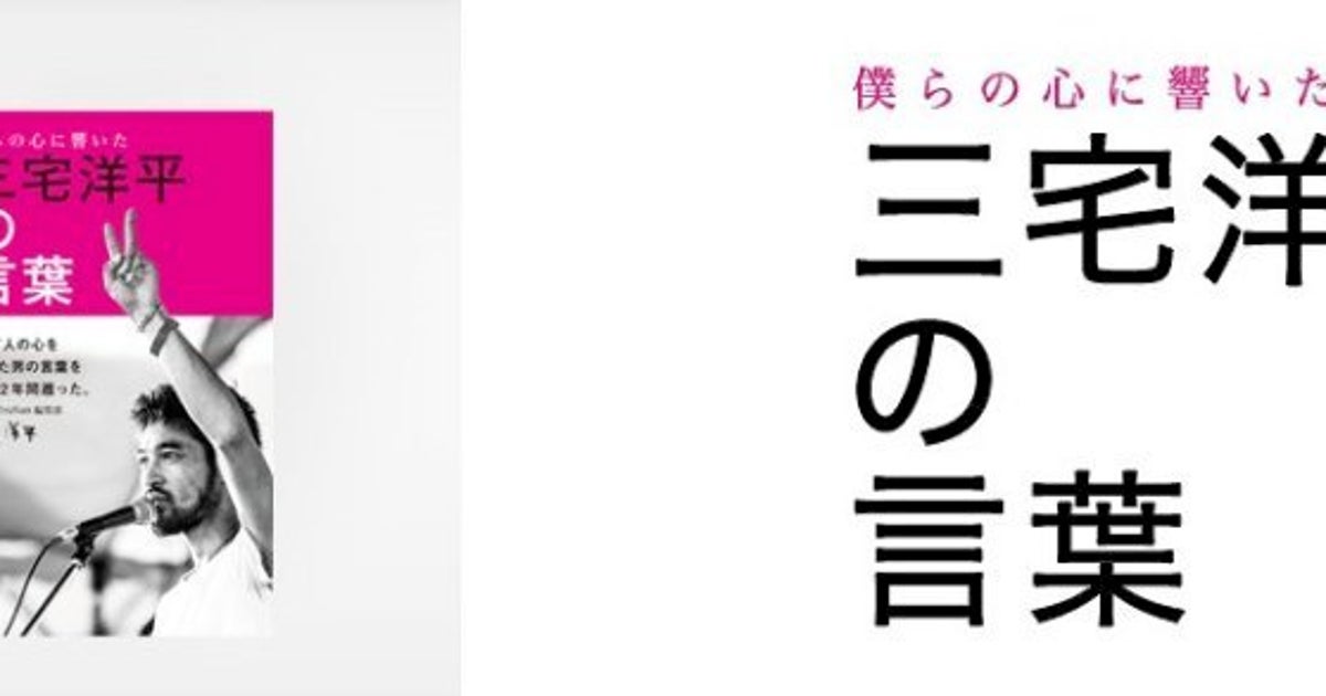 三宅洋平の言葉 名言集が発売 12月に東京で 大デモ 開催 ハフポスト