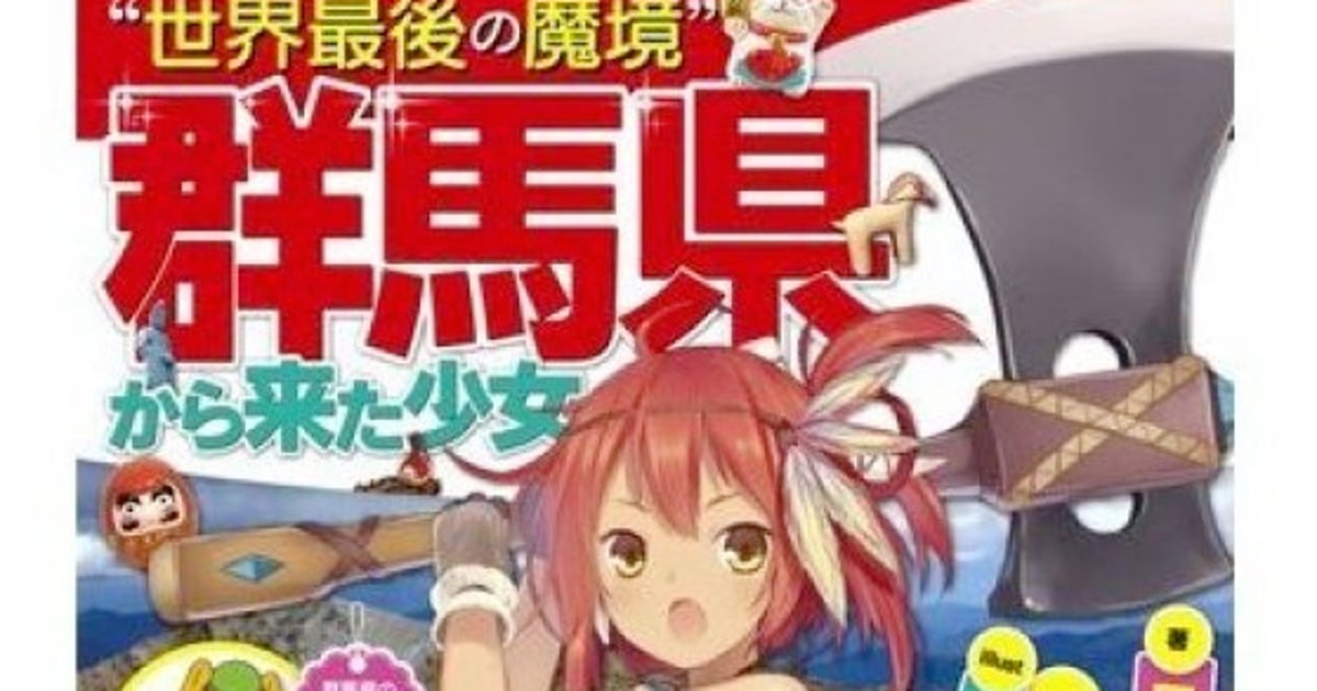 群馬県協力のご当地ラノベが誕生 世界最後の魔境 群馬県から来た少女 ハフポスト 群馬県協力のご当地ラノベが誕生 世界最後の魔境 群馬県から来た少女 ハフポスト