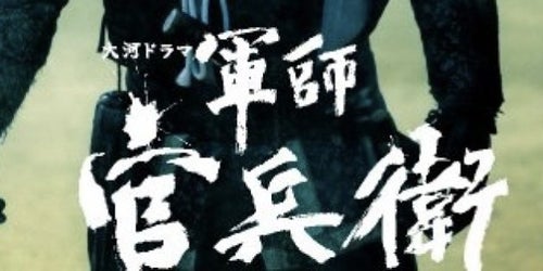 軍師官兵衛」NHK大河ドラマ主演・岡田准一が語る人物像「何かたくらん
