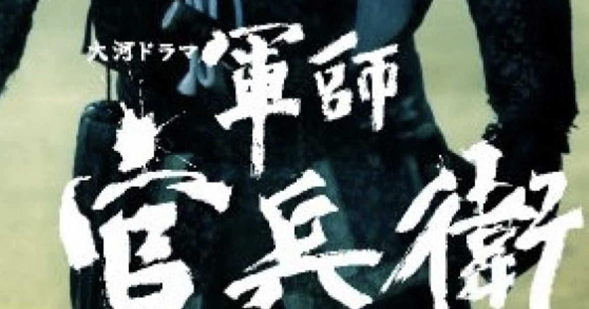 軍師官兵衛」NHK大河ドラマ主演・岡田准一が語る人物像「何かたくらん