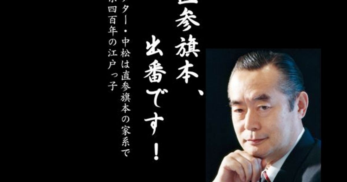 直参旗本 出番です ドクター中松が 殿 細川護煕氏に対抗 ハフポスト