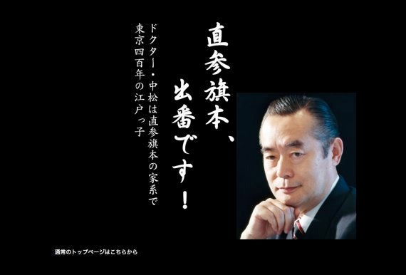 直参旗本 出番です ドクター中松が 殿 細川護煕氏に対抗 ハフポスト