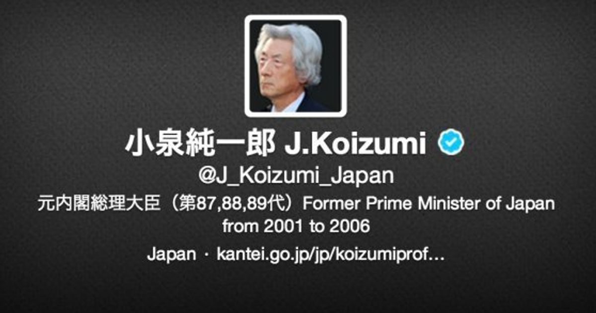 小泉純一郎元首相がtwitterアカウントを開設 細川護煕氏も祝福 ハフポスト