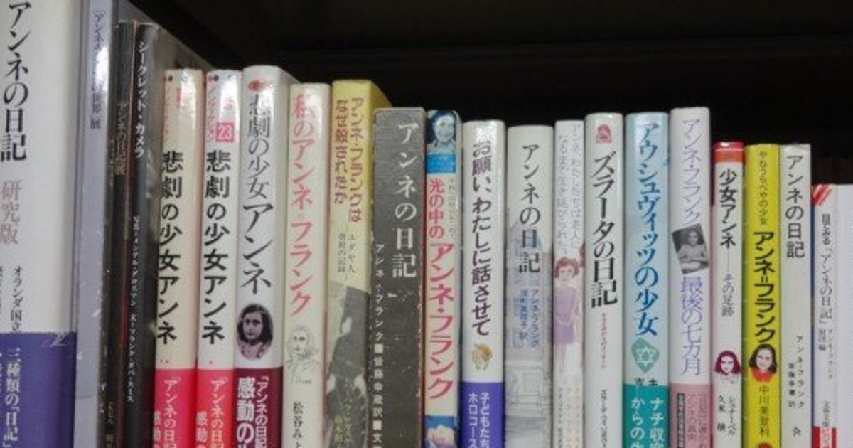 アンネの日記事件でアンネ フランク ハウス財団が書籍寄贈 広がる支援の輪 ハフポスト