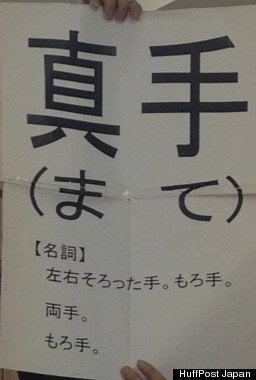 飯舘村が掲げる「までい」の語源「真手」