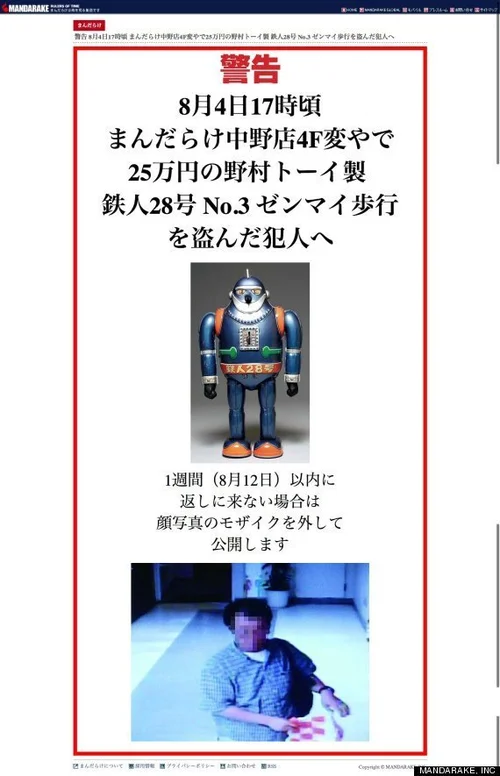 まんだらけ「万引きした鉄人28号返さなければ顔写真公開」撤回