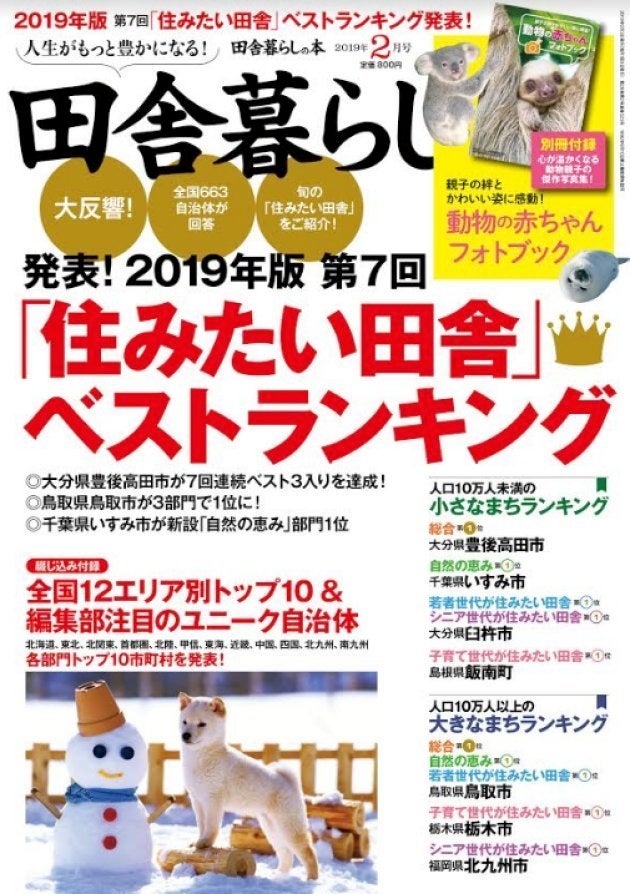 『田舎暮らしの本』2月号（宝島社）「2019年版住みたい田舎ベストランキング」より