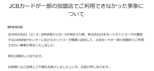 JCBがクレジットカードの決済トラブルについてお知らせを更新した