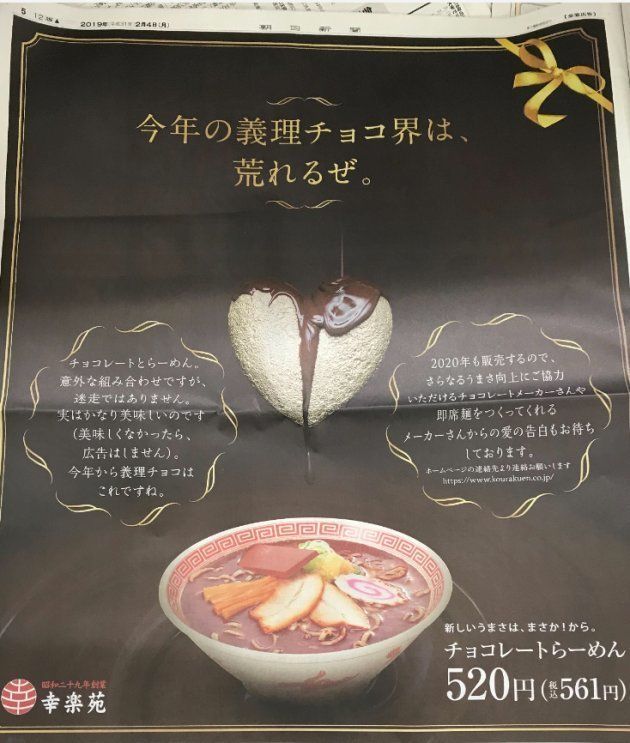 幸楽苑が朝日新聞・朝刊（2月4日）の一面で掲載した広告