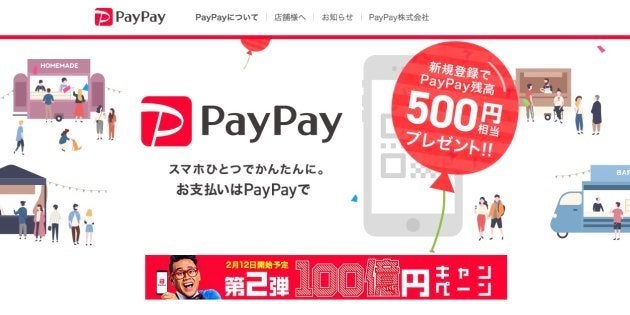 「PayPay」公式サイトより