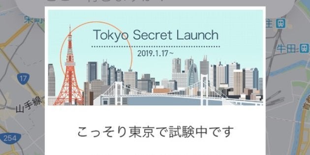 「こっそり東京で試験中」の表示