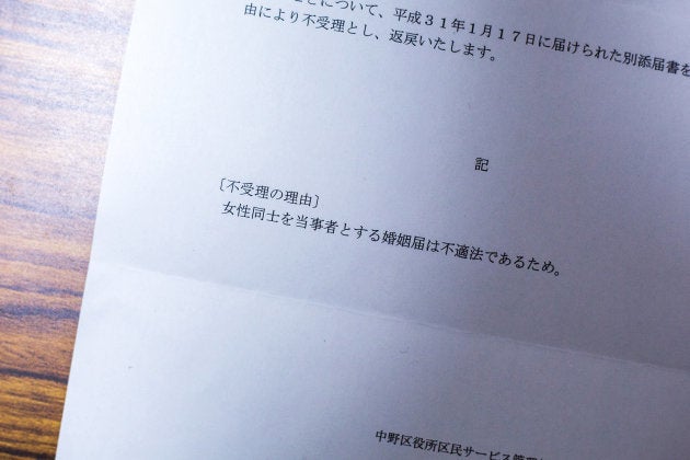 婚姻届の不受理の理由は「女性同士を当事者と婚姻届は不適法であるため」だった。