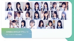 「日向坂46」が誕生。アイドルグループ「けやき坂46」（ひらがなけやき）がサプライズ改名