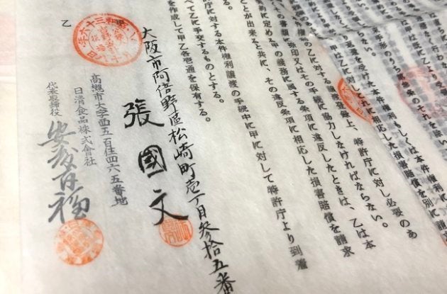 安藤百福氏の直筆署名がある契約書